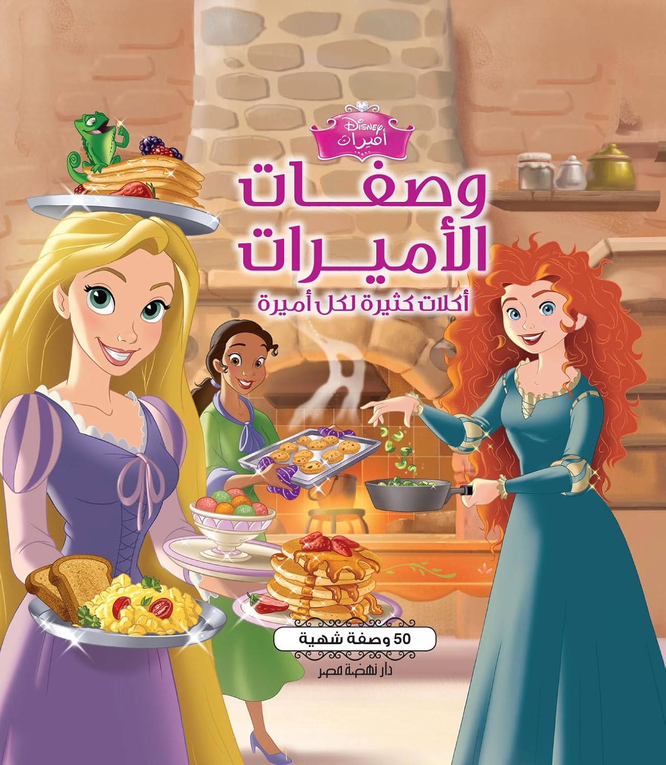 وصفات الأميرات أكلات كثيرة لكل أميرة 50 وصفة شهية - غلاف مقوى