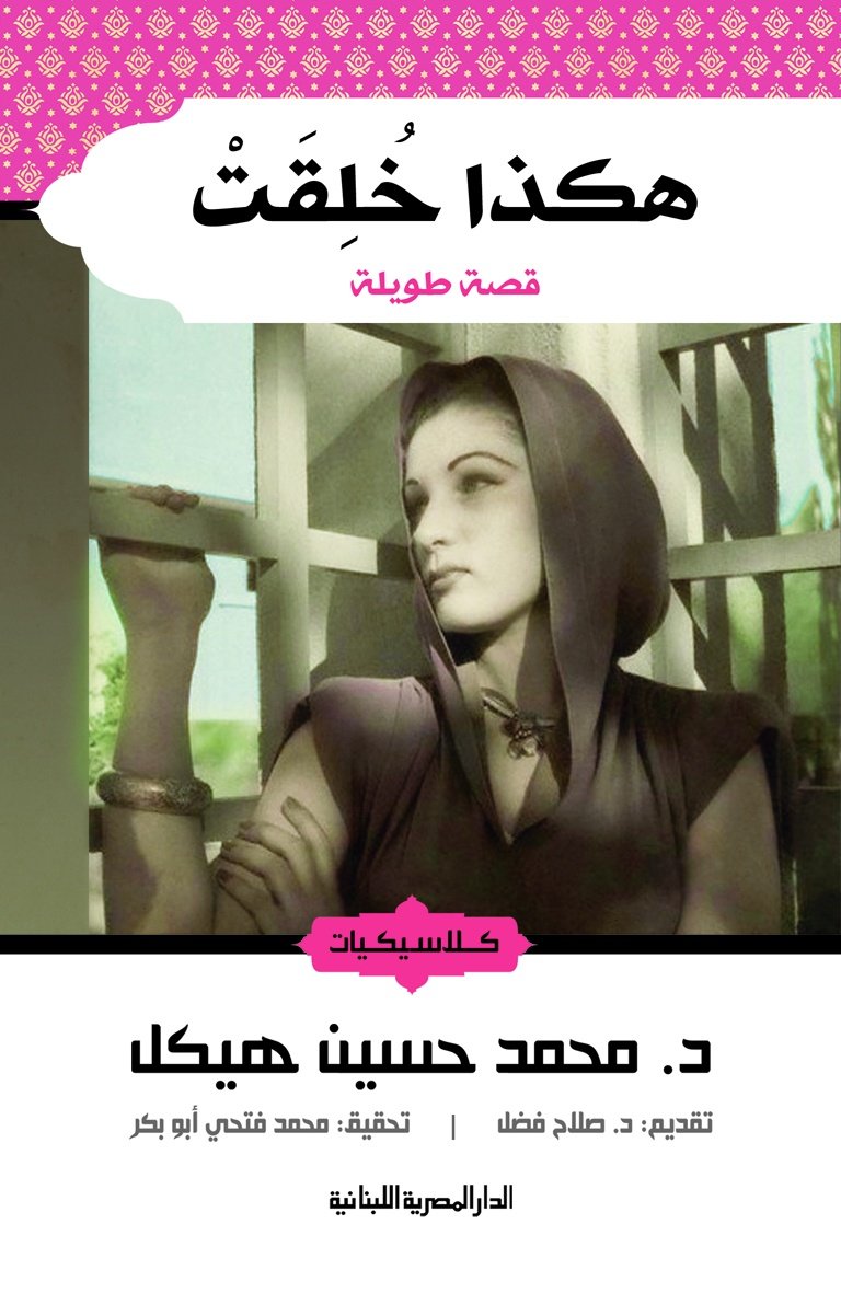 هكذا خلقت قصة طويلة