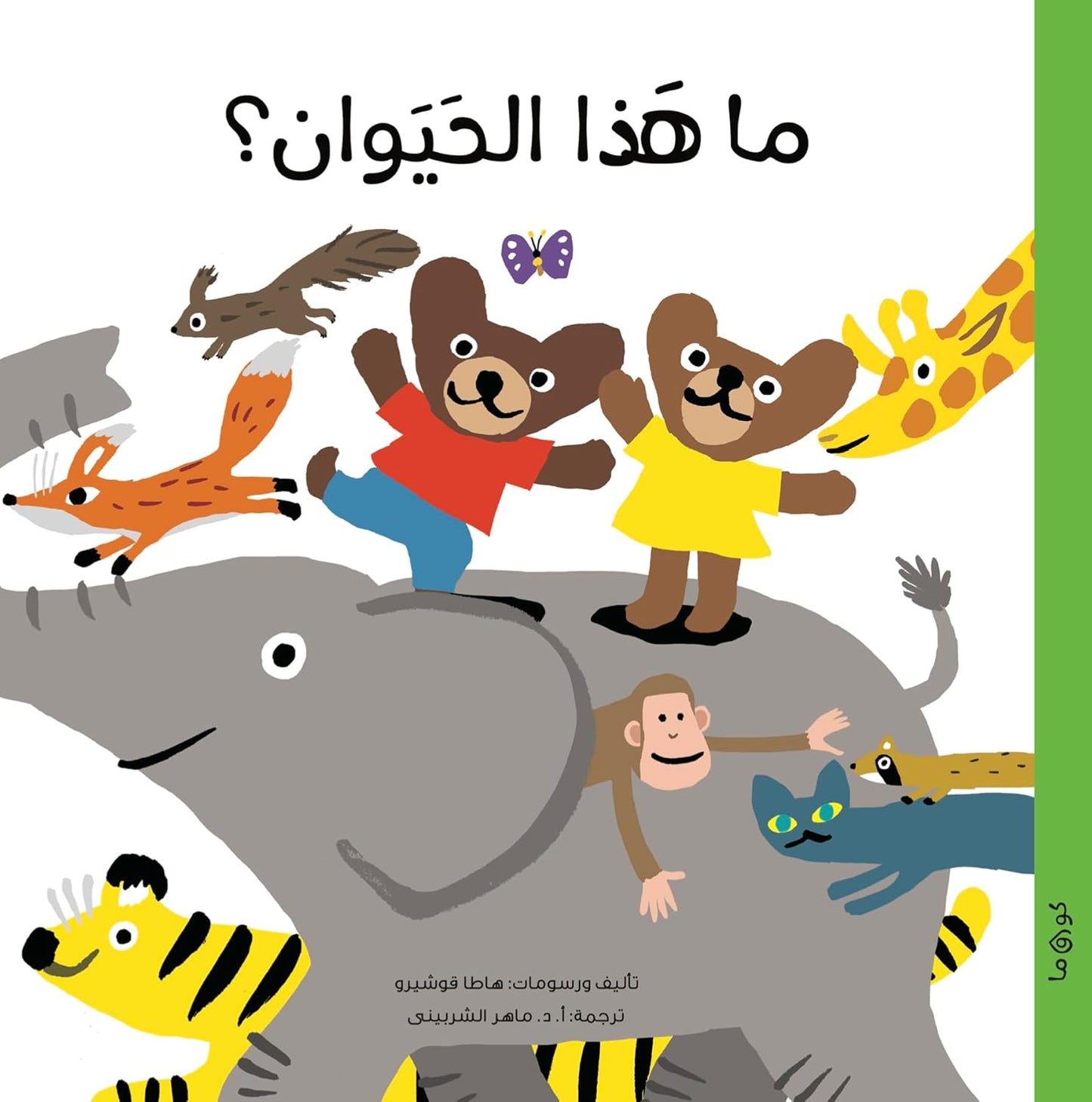 ما هذا الحيوان؟