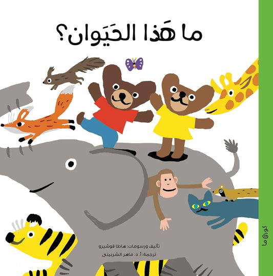 ما هذا الحيوان؟