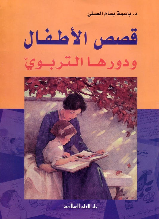 قصص الأطفال ودورها التربوي