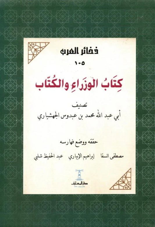 كتاب الوزراء والكتاب - سلسلة ذخائر العرب