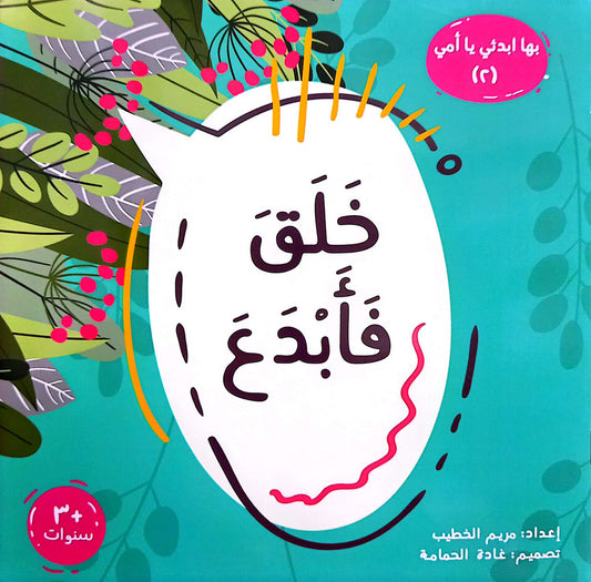 خلق فابدع - سلسلة بها ابدئي يا أمي 2