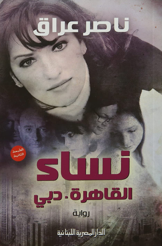 نساء القاهرة. دبي