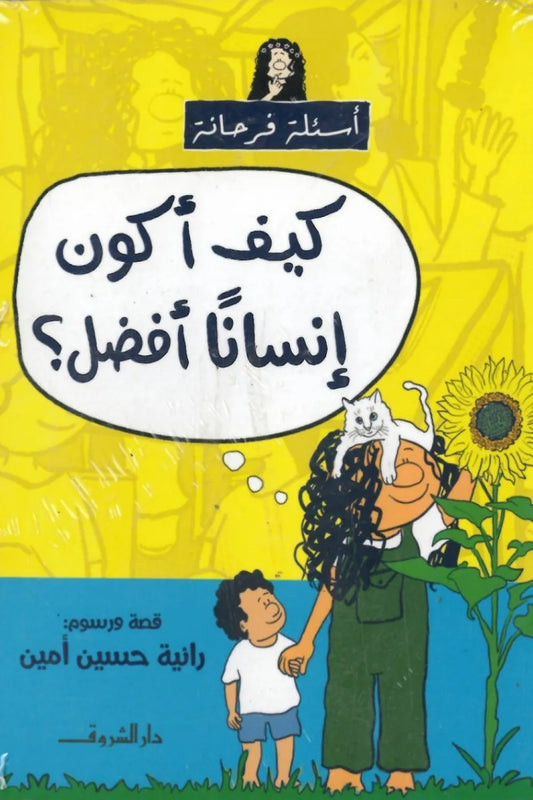 كيف أكون إنسانا أفضل ؟ - سلسلة أسئلة فرحانة