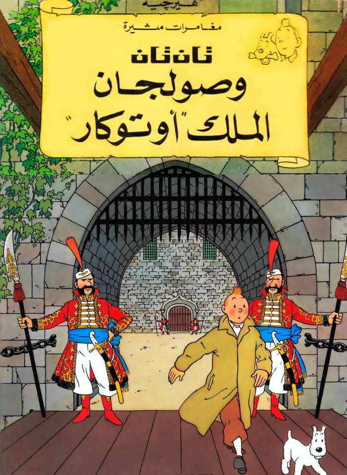 تان تان وصولجان الملك أوتوكار - سلسلة تان تان – Al-Balsam Bookstore