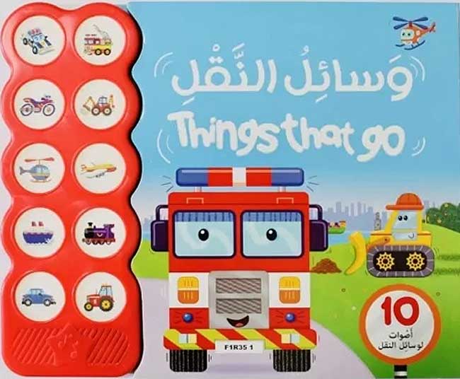 وسائل النقل Things that Go