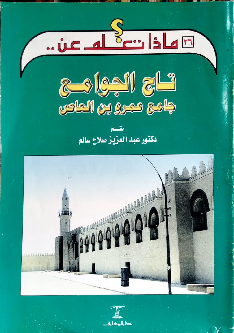 تاج الجوامع جامع عمرو بن العاص - سلسلة ماذا تعلم عن