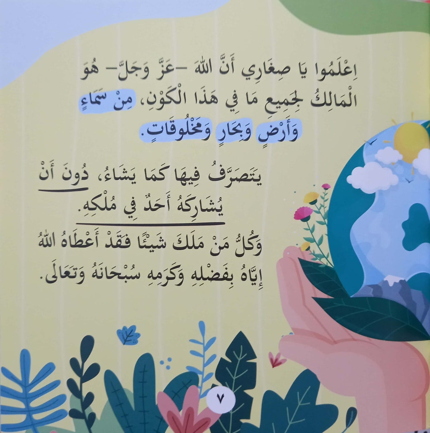 مالك الملك  - سلسلة بها ابدئي يا أمي 11