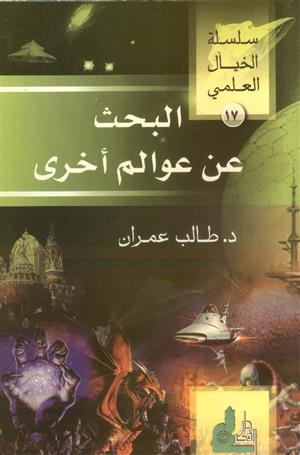 البحث عن عوالم أخرى - سلسلة الخيال العلمي - الجزء السابع عشر