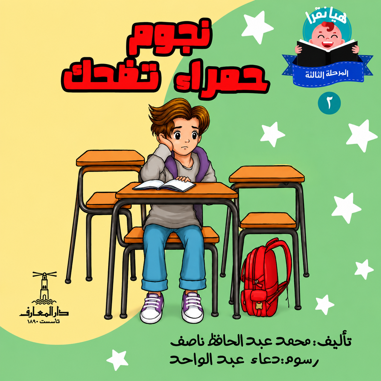 نجوم حمراء تضحك  - سلسلة هيا نقرأ المرحلة الثالثة  2