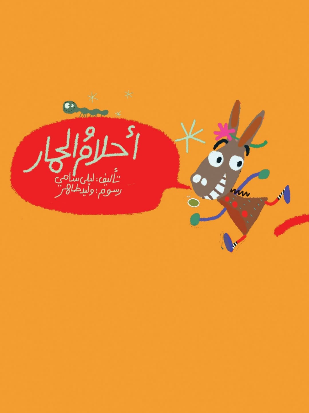 أحلام الحمار