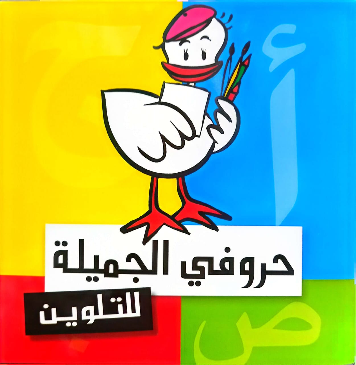 حروفي الجميلة - للتلوين