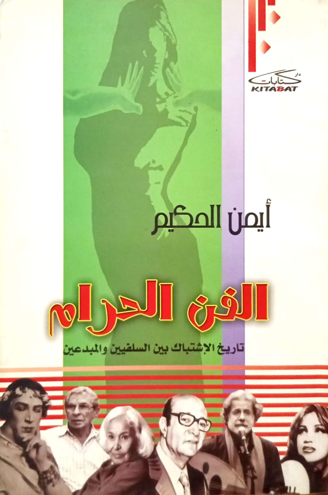 الفن الحرام