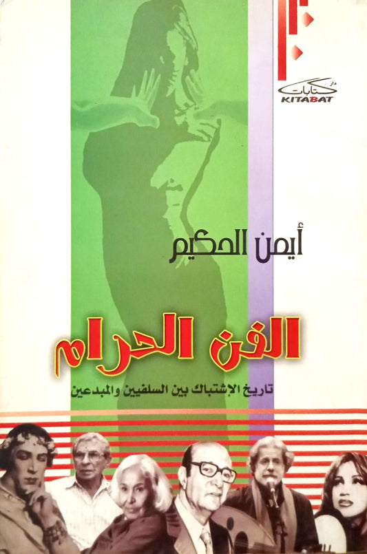 الفن الحرام