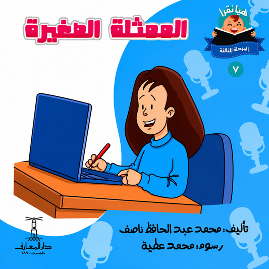 الممثلة الصغيرة - سلسلة هيا نقرأ المرحلة الثالثة 7