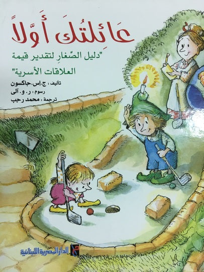 عائلتك أولا: دليل الصغار لتقدير قيمة العلاقات الأسرية - سلسلة من أجل التميز - مُقوّى