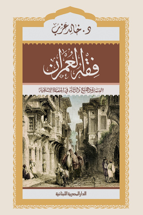 فقه العمران: العمارة والمجتمع والدولة في الحضارة الإسلامية