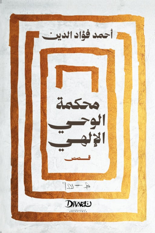 محكمة الوحي الإلهي