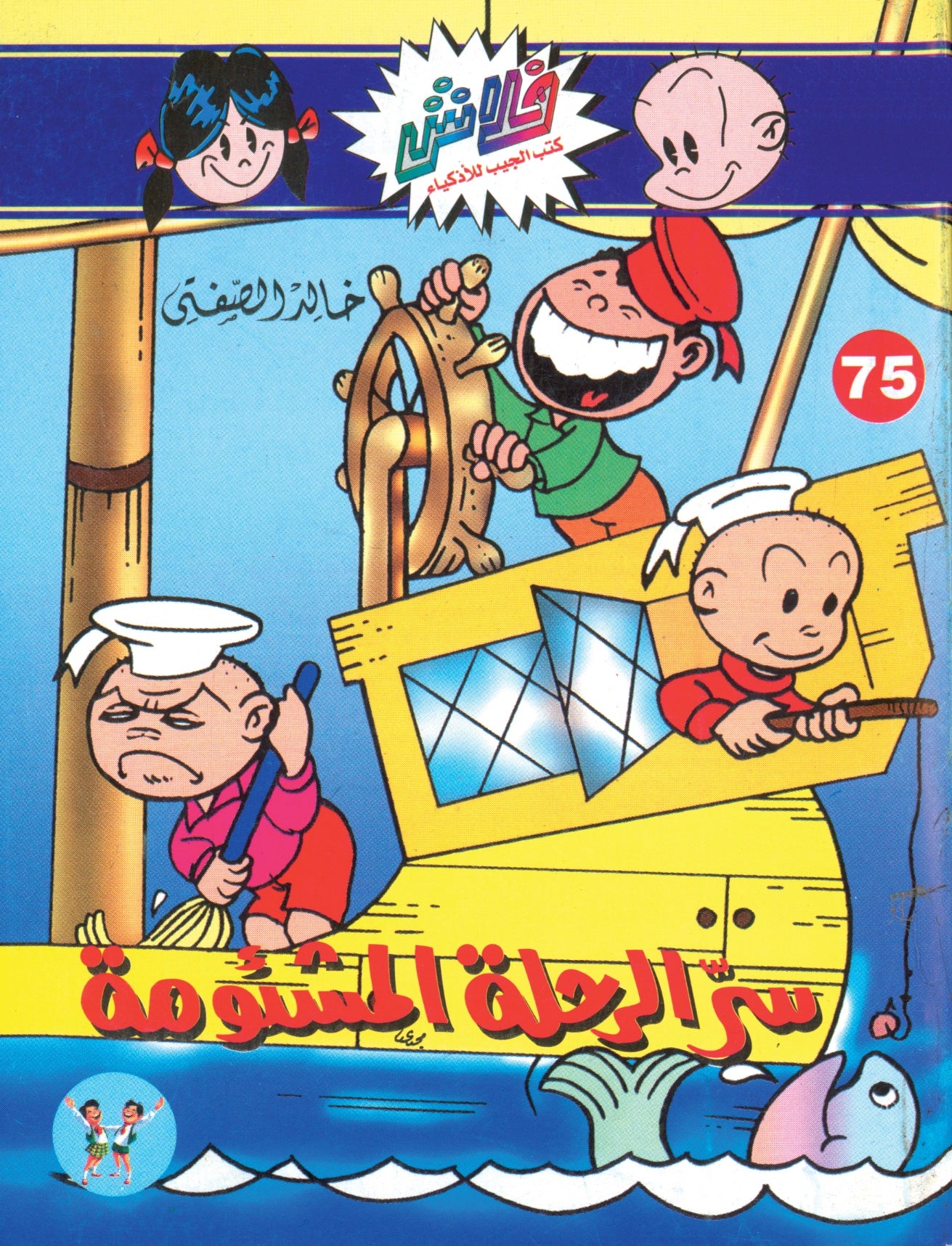 سر الرحلة المشئومة - سلسلة فلاش العدد 75