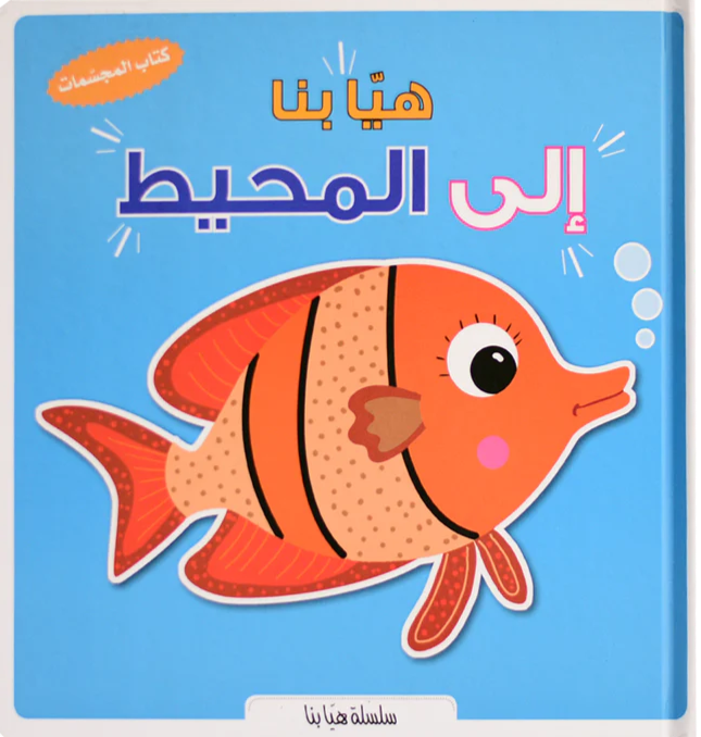 هيا بنا إلى المحيط - سلسلة هيا بنا - ورق مُقوّى