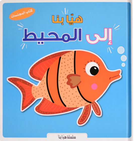 هيا بنا إلى المحيط - سلسلة هيا بنا - ورق مُقوّى