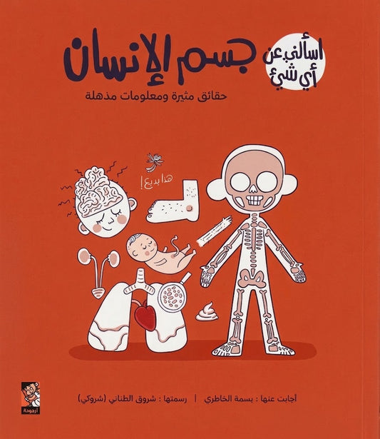 جسم الإنسان - سلسلة اسألني عن أي شيء
