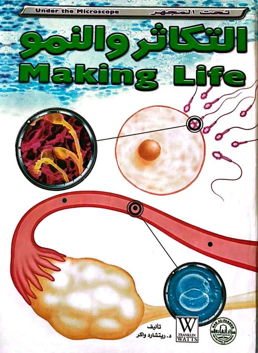 التكاثر والنمو - سلسلة تحت المجهر - غلاف مقوى
