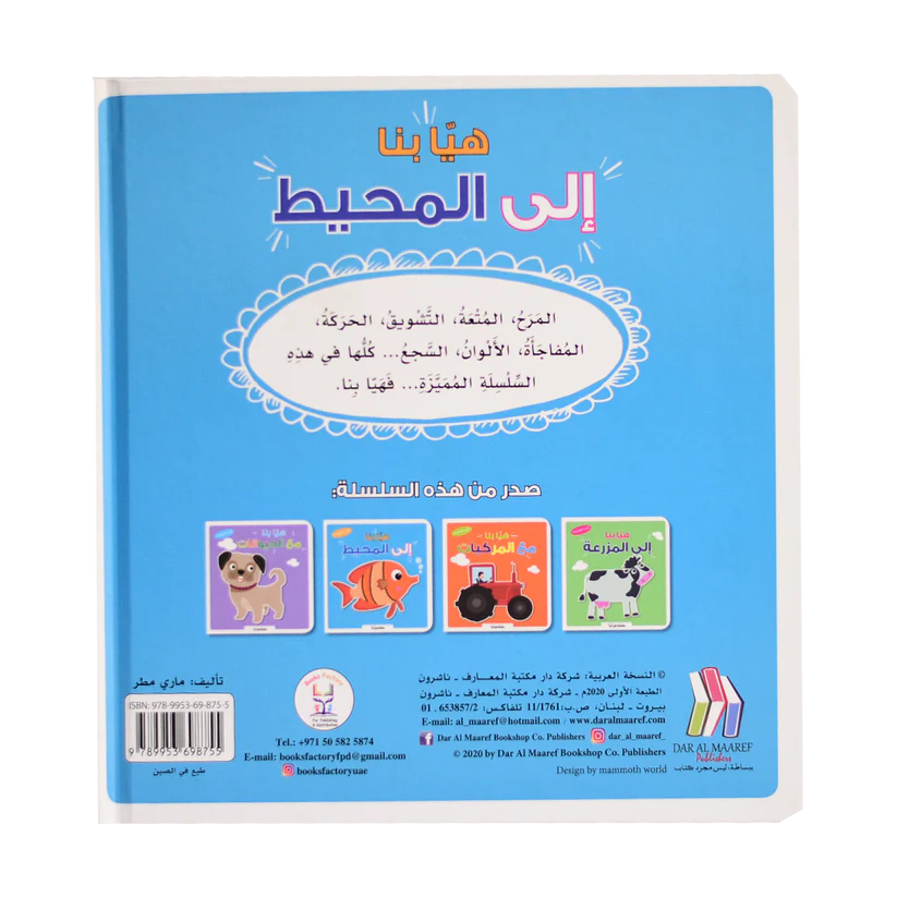 هيا بنا إلى المحيط - سلسلة هيا بنا - ورق مُقوّى