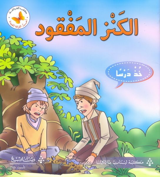 الكنز المفقود - سلسلة خذ درساً - أحب القراءة المفيدة