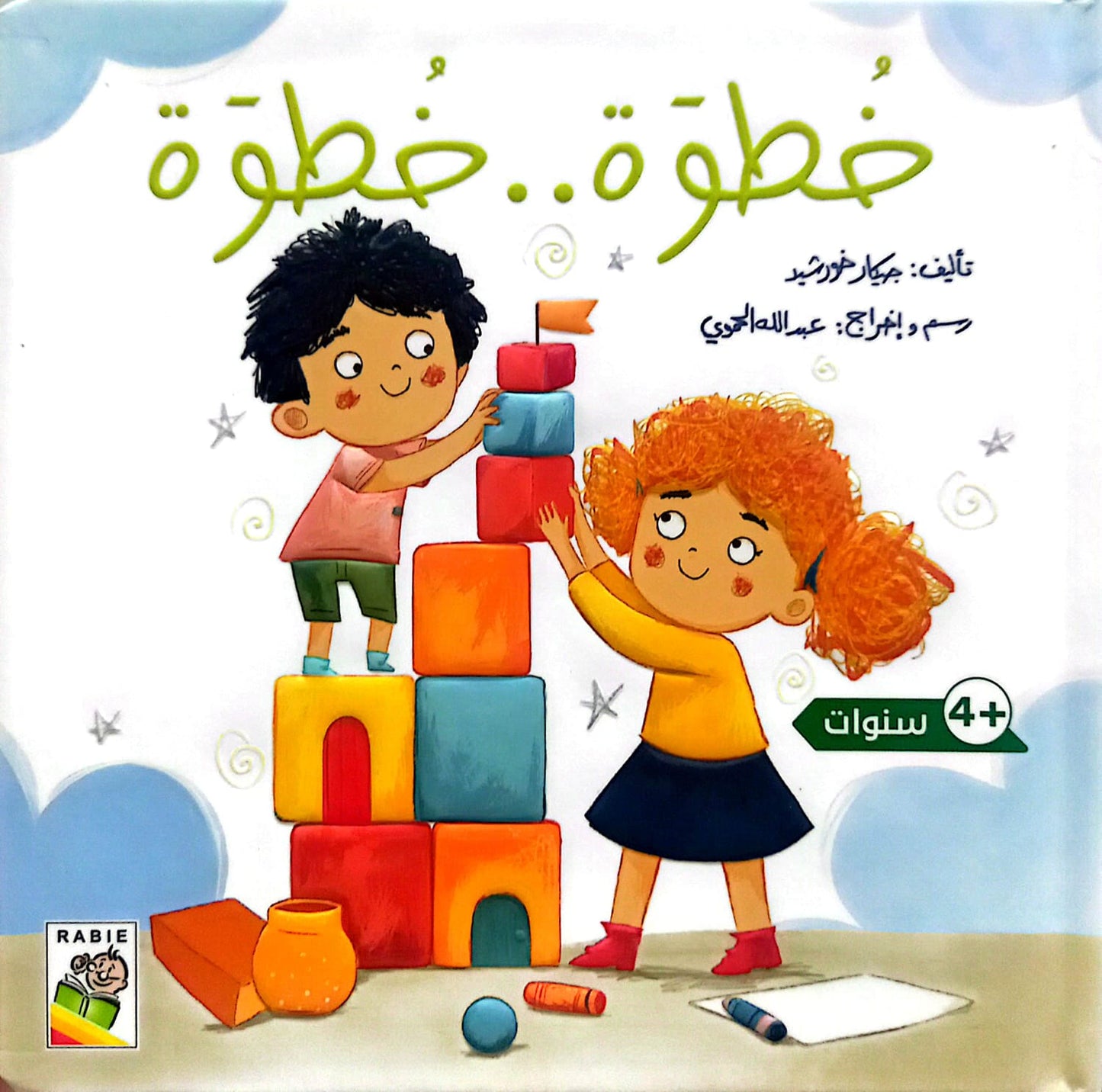 خطوة.. خطوة - سلسلة القراءة اللمس الإحساس - ورق مُقوّى