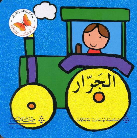 الجرار - سلسلة الكتب المتلالئة - ورق مُقوّى