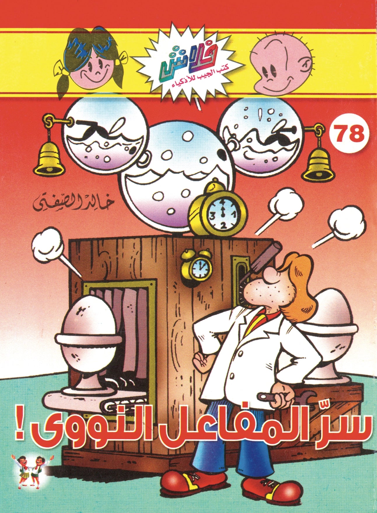 سر المفاعل النووي  - سلسلة فلاش العدد 78