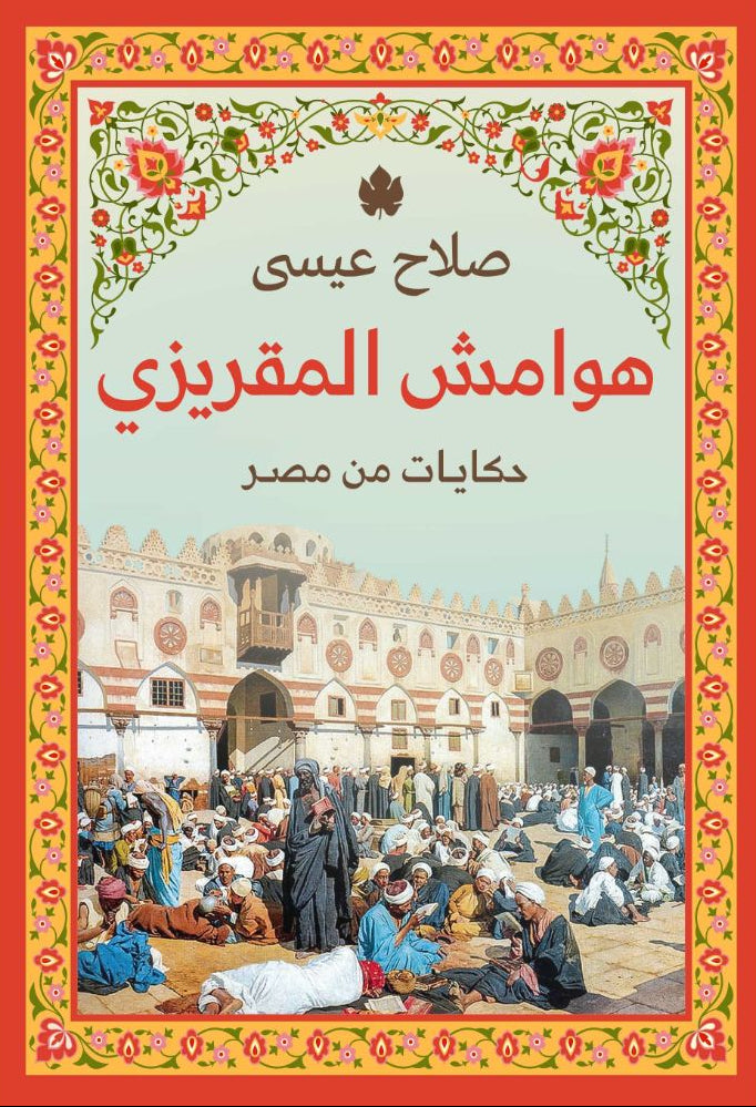 هوامش المقريزي – حكايات من مصر