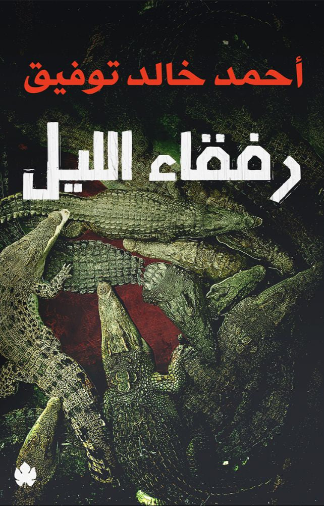 رفقاء الليل