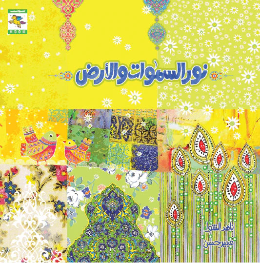 نور السموات والأرض