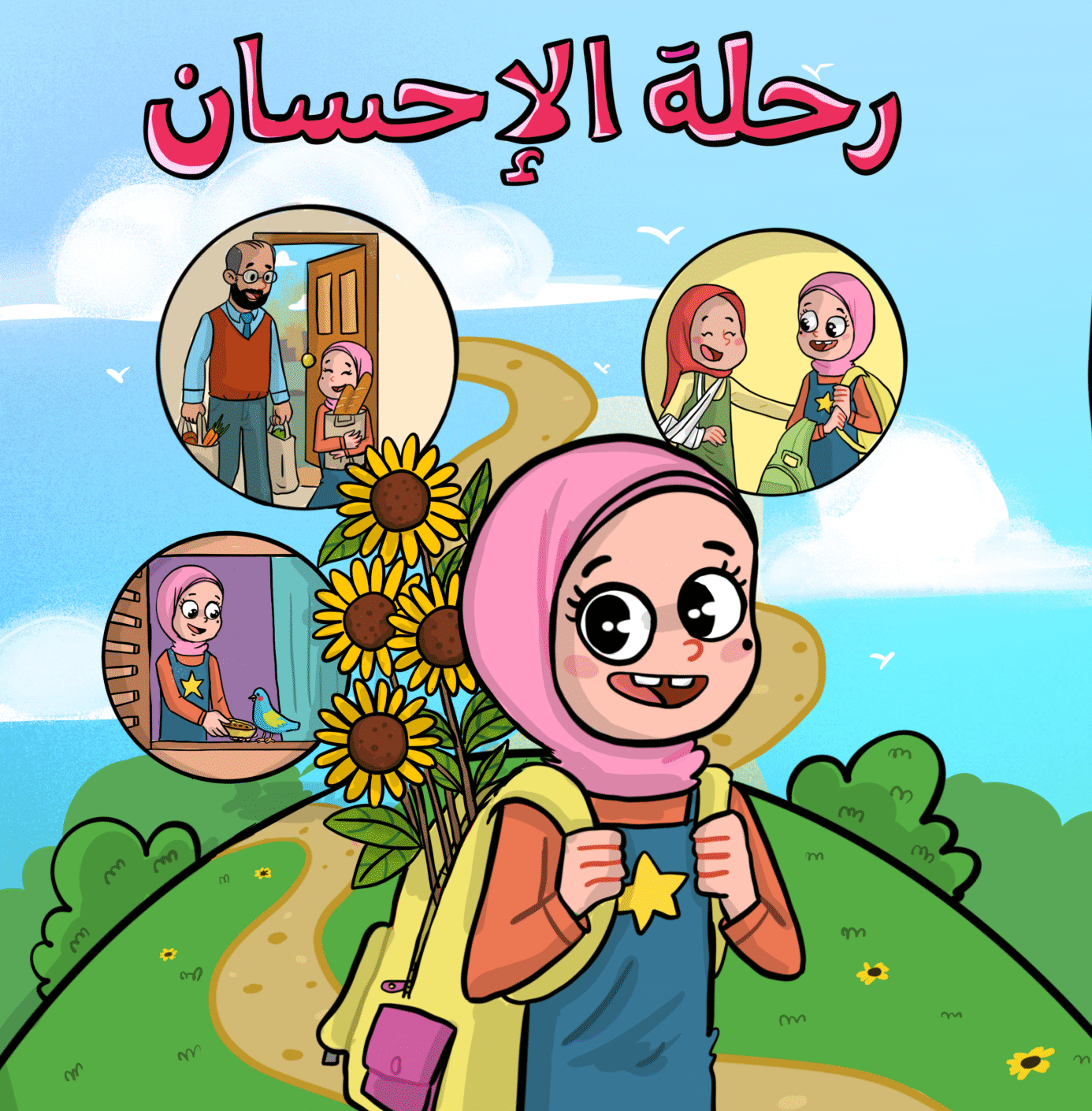 دفتر رحلة الإحسان (للبنات)