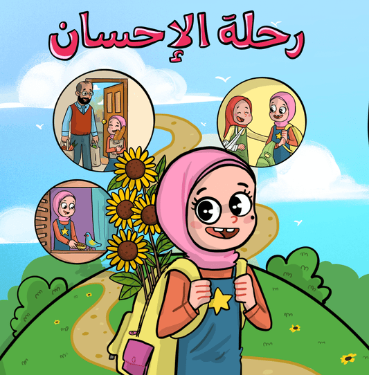 دفتر رحلة الإحسان (للبنات)