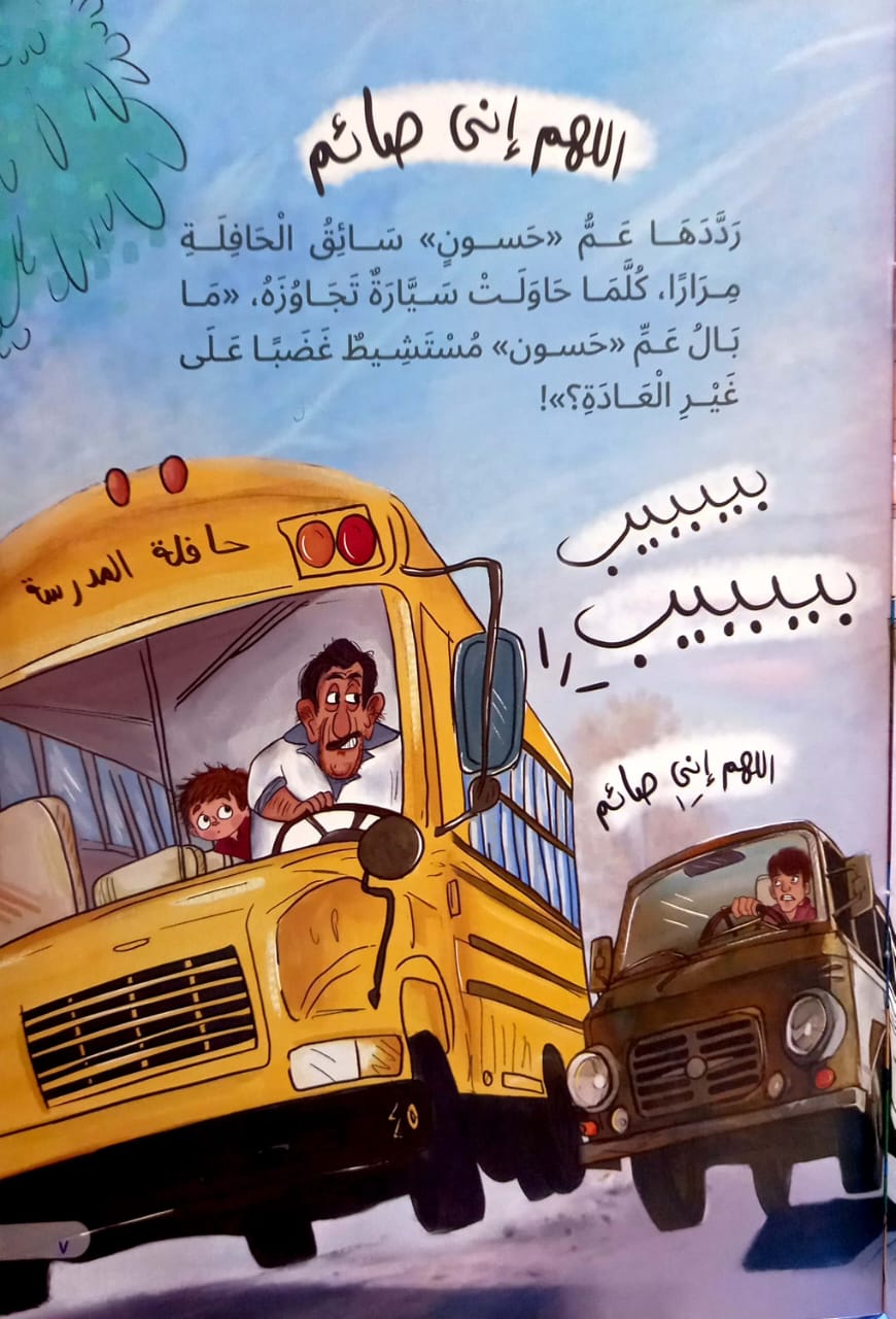 عصام وأيام الصيام