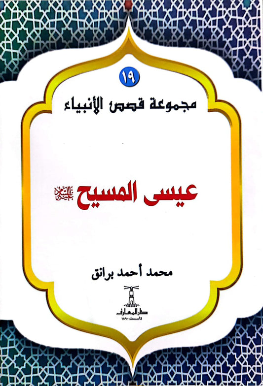 عيسى المسيح عليه السلام - سلسلة  قصص الأنبياء