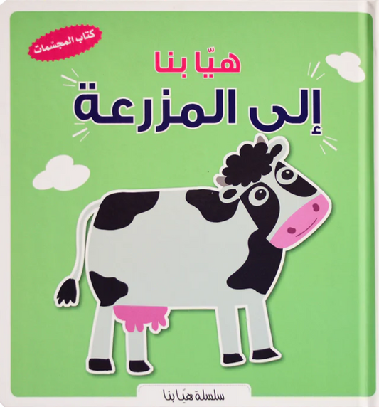 هيا بنا إلى المزرعة - سلسلة هيا بنا - ورق مُقوّى