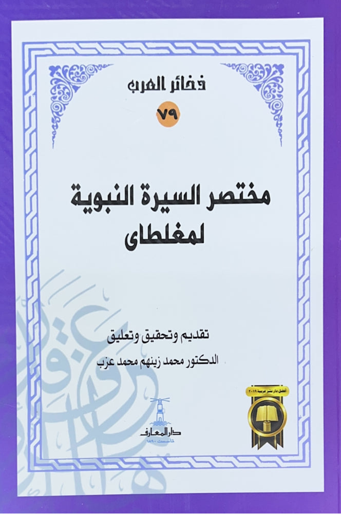 مختصر السيرة النبوية لمغلطاي - سلسلة ذخائر العرب