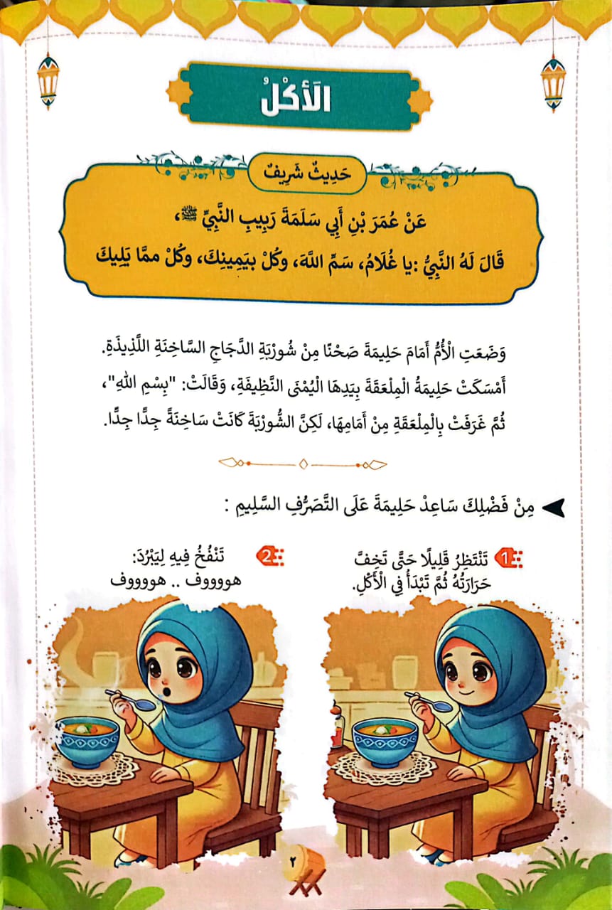 اَثار الإسلام الأولى - منهج تربية الأطفال