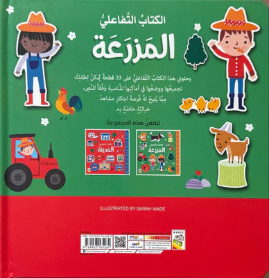 المزرعة - سلسلة  الكتاب التفاعلي الأول - ورق مُقوّى