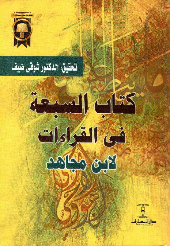 كتاب السبعة في القراءات - لابن مجاهد