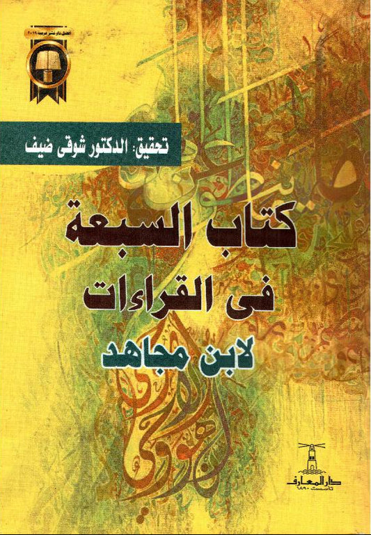 كتاب السبعة في القراءات - لابن مجاهد