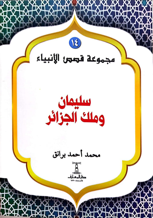 سليمان وملك الجزائر - سلسلة  قصص الأنبياء