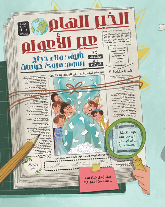 الخبر الهام عبر الأعوام