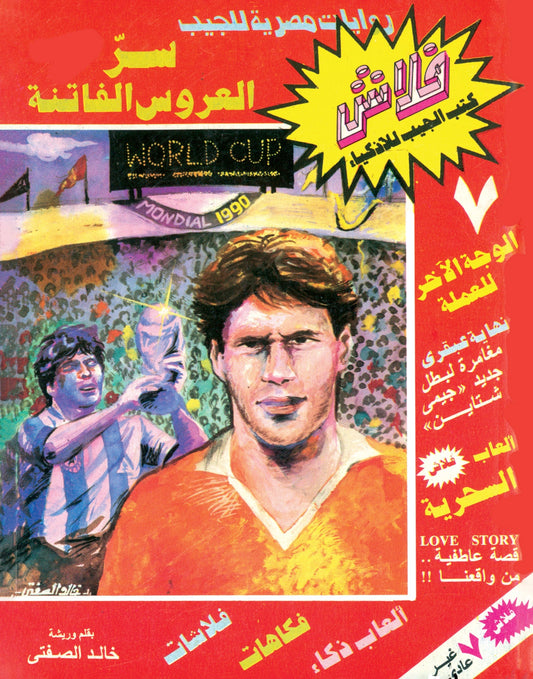 سر العروس الفاتنة - سلسلة فلاش العدد 7