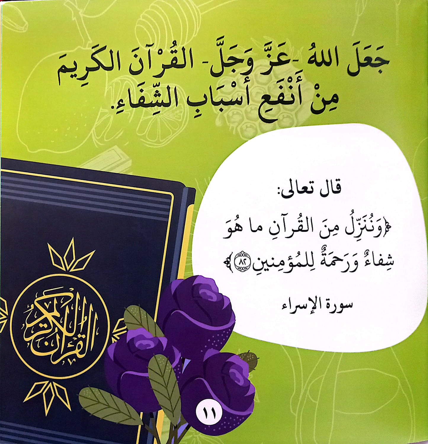 لا شفاء الا شفاؤك  - سلسلة بها ابدئي يا أمي 10